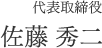 代表取締役 佐藤 秀二