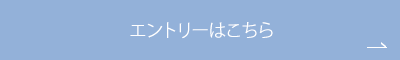 エントリーはこちら
